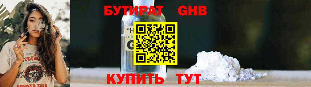 БУТИРАТ 99% Новокубанск